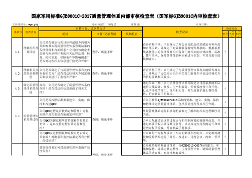 国家军用标准GJB9001C-2017质量管理体系内部审核检查表(国军标GJB9001C内审检查表)