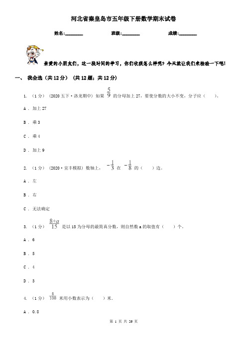 河北省秦皇岛市五年级下册数学期末试卷