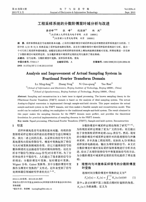 工程采样系统的分数阶傅里叶域分析与改进