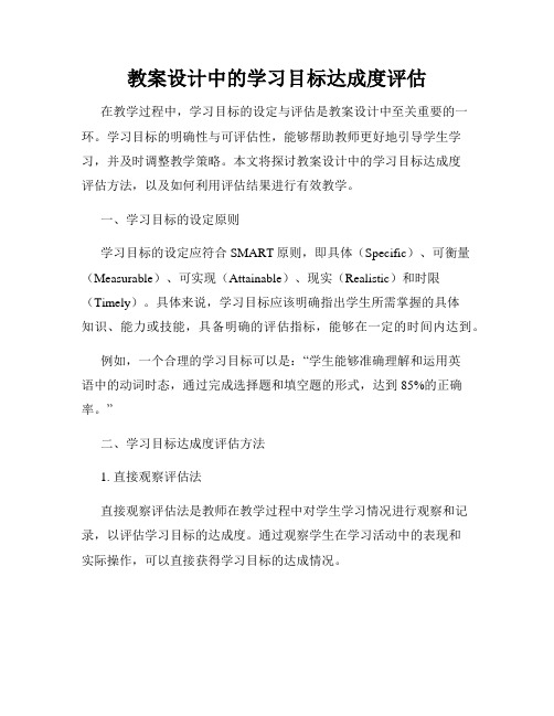 教案设计中的学习目标达成度评估