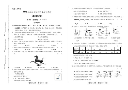 2020年山西省中考理科综合试卷附答案解析版