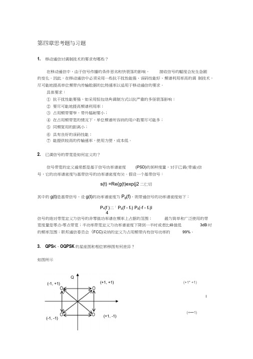 现代移动通信蔡跃明第三版思考题与习题参考答案chapter_4