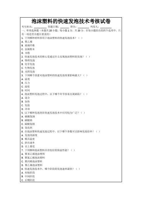 泡沫塑料的快速发泡技术考核试卷