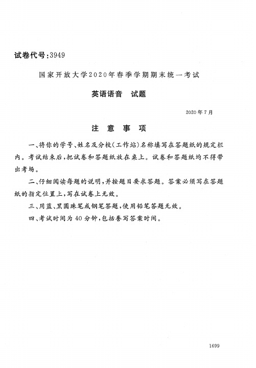 3949英语语音-国家开放大学-2020年7月-2020春季学期期末考试真题及答案完整版