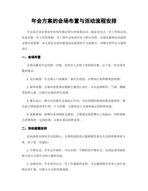 年会方案的会场布置与活动流程安排