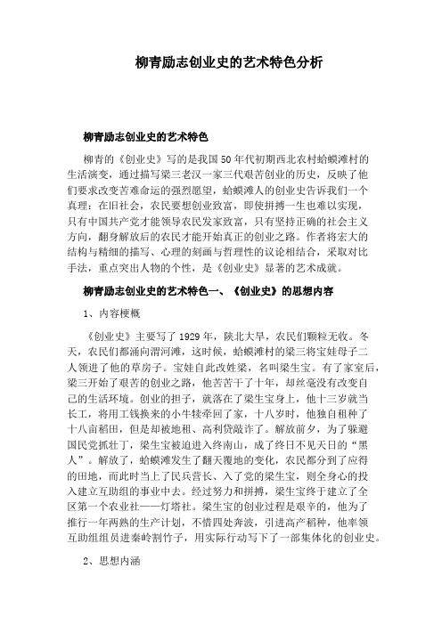 柳青励志创业史的艺术特色分析