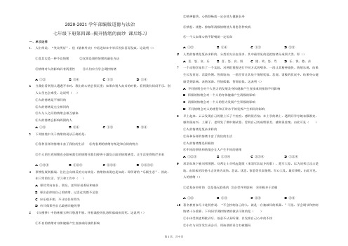 2020-2021学年部编版道德与法治七年级下册 第四课 揭开情绪的面纱 课后练习