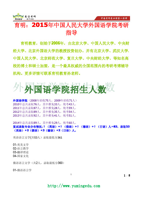 2014年中国人民大学外国语学院考研招生目录,录取人数,保研推免人数,进复试人数