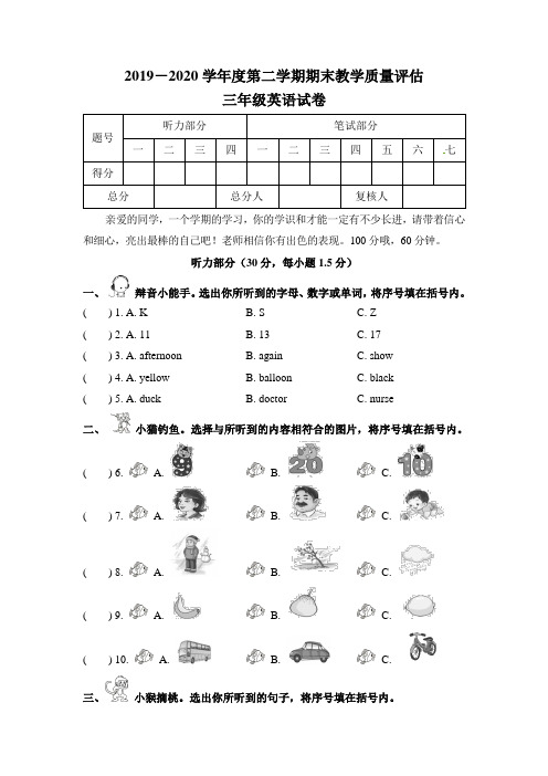 人教版2019-2020学年度第二学期期末教学质量评估三年级英语试卷及答案