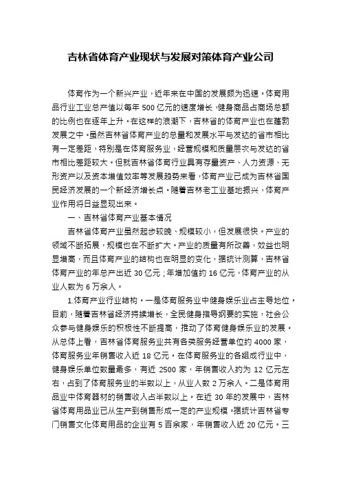 吉林省体育产业现状与发展对策体育产业公司