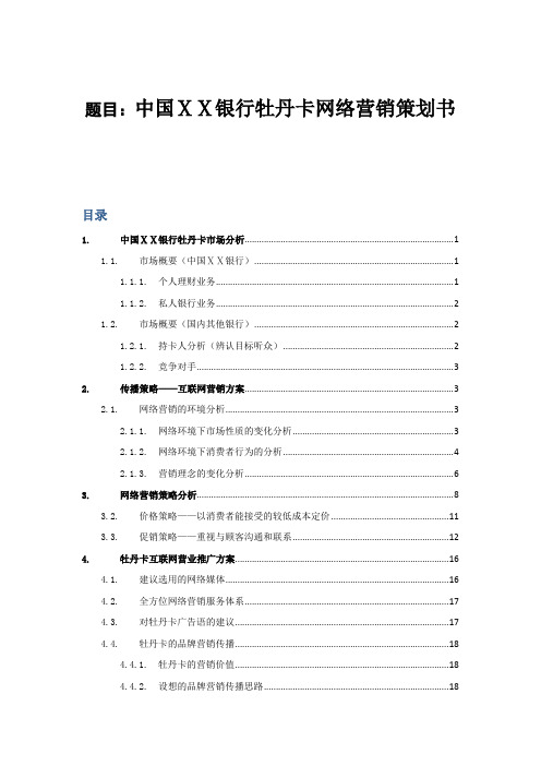 银行网络营销策划书