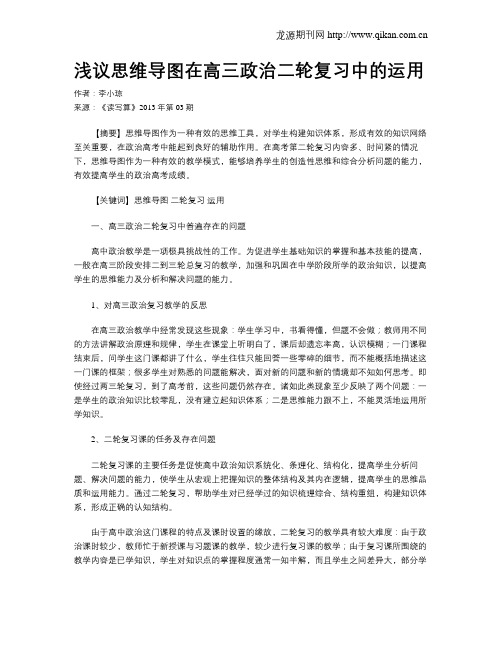 浅议思维导图在高三政治二轮复习中的运用