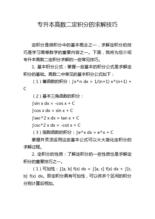 专升本高数二定积分的求解技巧