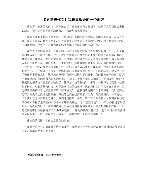 【五年级作文】我最喜欢去的一个地方