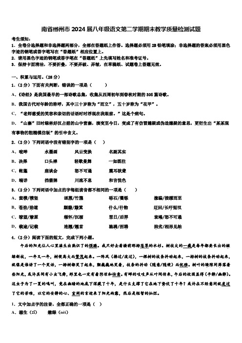 南省郴州市2024届八年级语文第二学期期末教学质量检测试题含解析