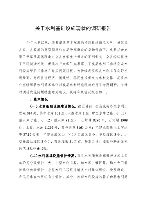 关于水利基础设施现状的调研报告