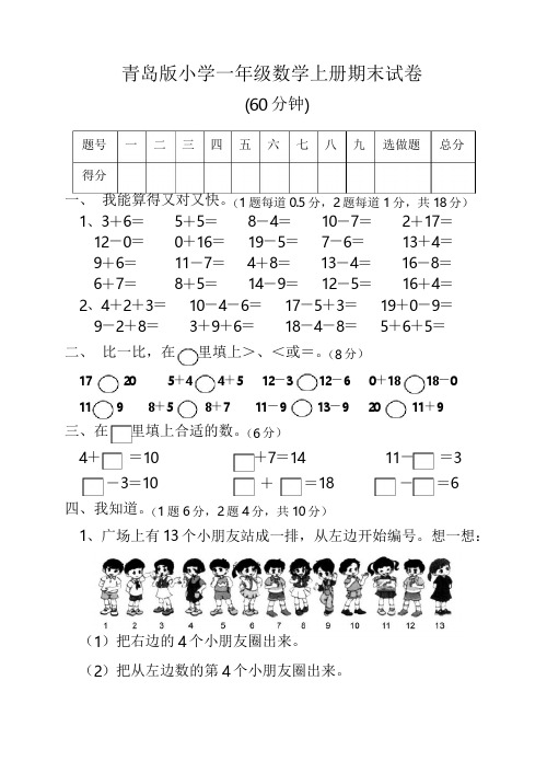 青岛版小学一年级数学上册期末考试试卷