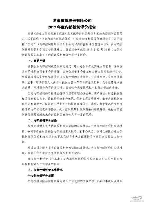 渤海租赁:2019年度内部控制评价报告