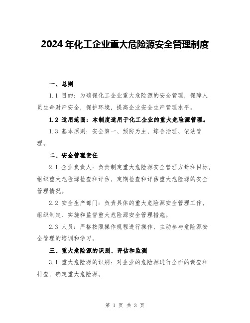 2024年化工企业重大危险源安全管理制度