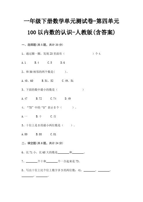 一年级下册数学单元测试卷-第四单元 100以内数的认识-人教版(含答案)