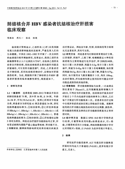 肺结核合并HBV感染者抗结核治疗肝损害临床观察