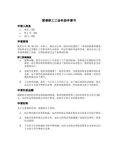 困难职工工会补助申请书