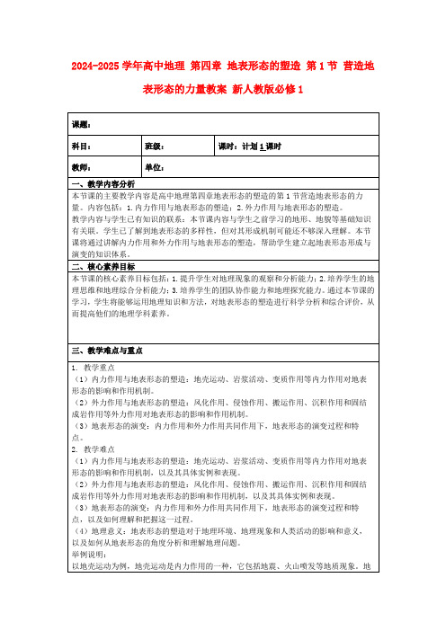 2024-2025学年高中地理第四章地表形态的塑造第1节营造地表形态的力量教案新人教版必修1