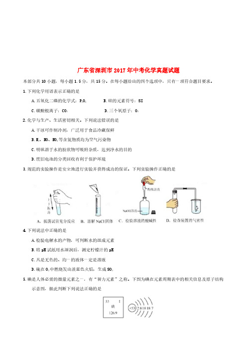 广东省深圳市2017年中考化学真题试题(含答案)