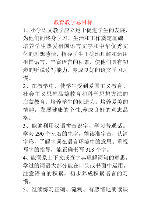 教育教学总目标