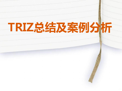 TRIZ总结及案例分析课件