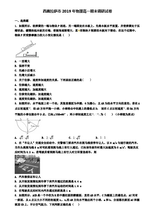 西藏拉萨市2019年物理高一期末调研试卷