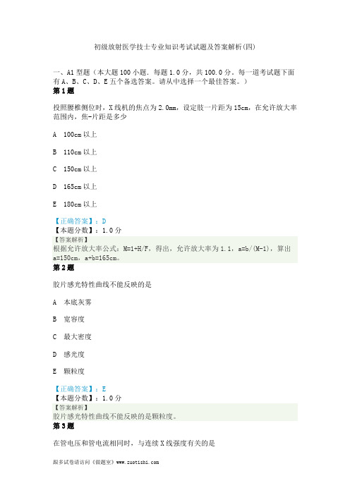 2014年初级放射医学技士专业知识考试试题及答案解析(四)