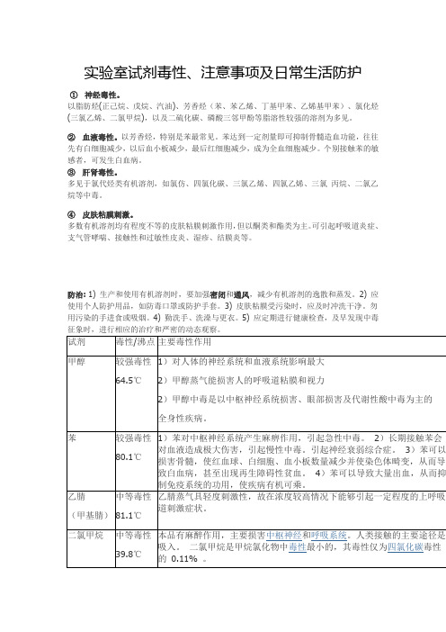 实验室试剂毒性、注意事项及日常生活防护