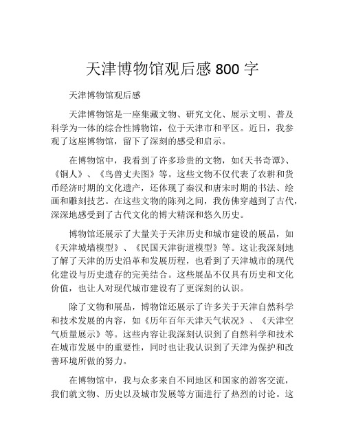 天津博物馆观后感800字