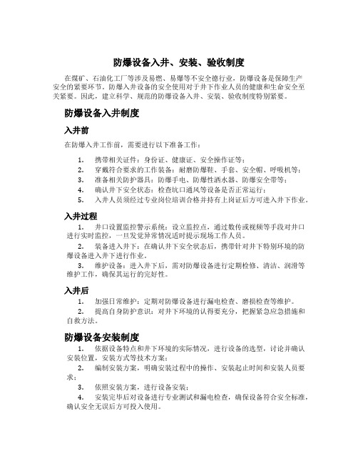 防爆设备入井、安装、验收制度[1]