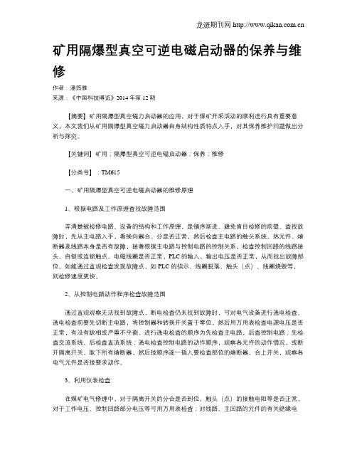 矿用隔爆型真空可逆电磁启动器的保养与维修