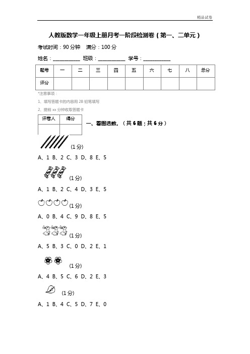 最新2017人教版数学一年级上册月考一阶段检测卷(第一、二单元)