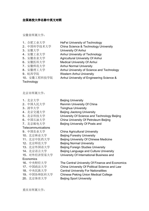 全国高校大学名称中英文对照