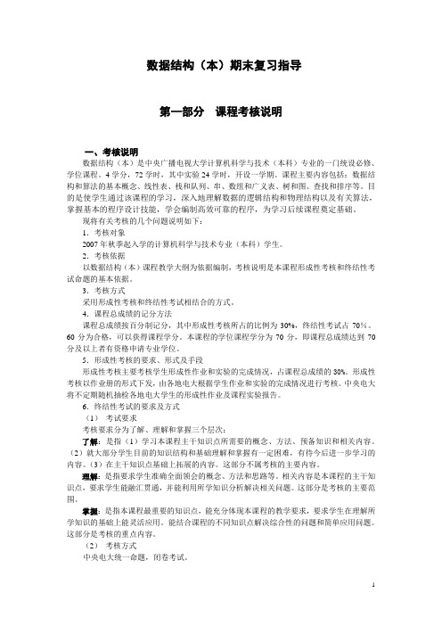 数据结构(本)期末复习指导