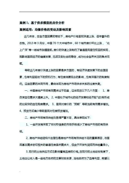 微观案例1：基于供求模型的房价分析