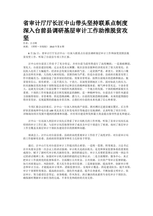 省审计厅厅长汪中山带头坚持联系点制度深入台前县调研基层审计工作助推脱贫攻坚