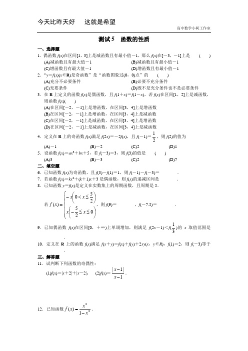 高三数学总复习测试 测试5 函数的性质