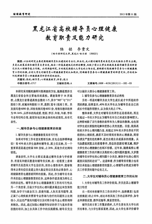 黑龙江省高校辅导员心理健康教育职责及能力研究