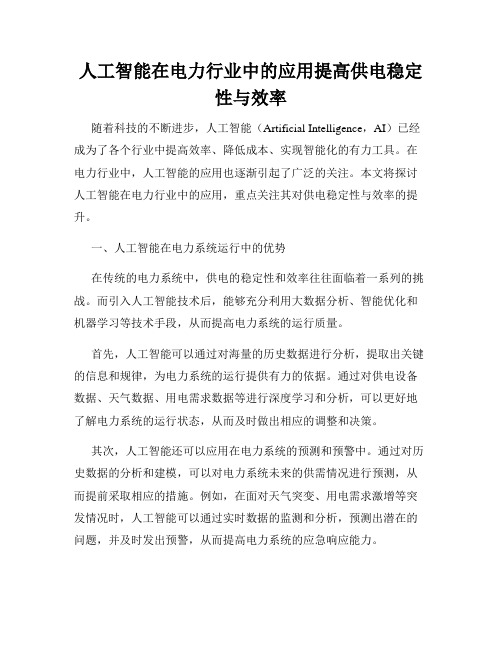 人工智能在电力行业中的应用提高供电稳定性与效率