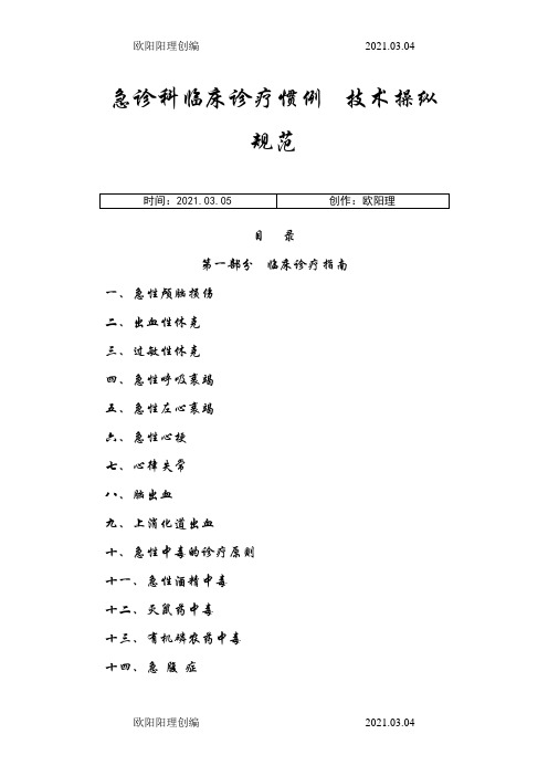 急诊科临床诊疗常规--技术操作规范之欧阳理创编