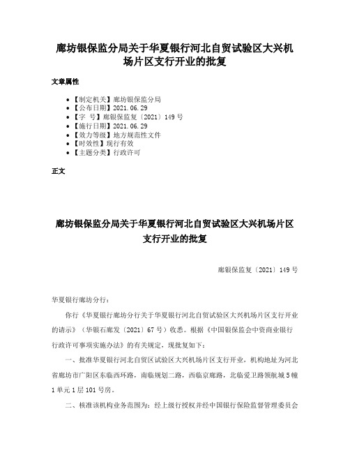 廊坊银保监分局关于华夏银行河北自贸试验区大兴机场片区支行开业的批复