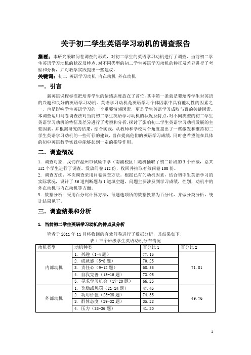 关于初二学生英语动机的调查报告