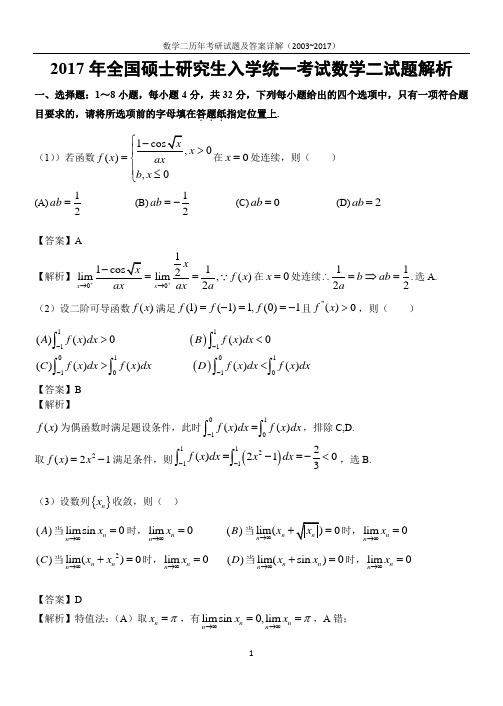 2003-2017年考研数学二真题及解析