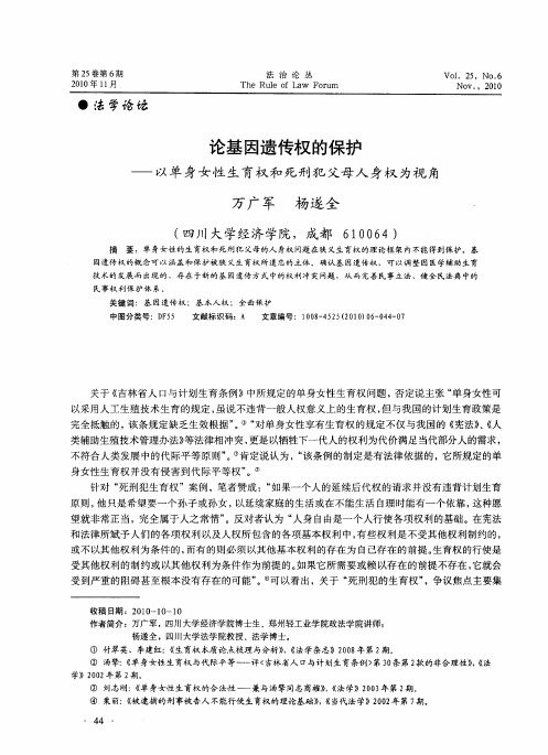 论基因遗传权的保护——以单身女性生育权和死刑犯父母人身权为视角