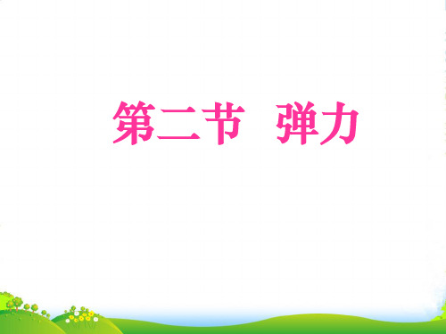 人教版物理八年级下册课件 7.2弹力(共12张PPT)